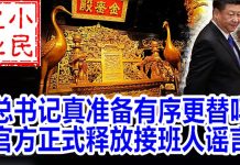 小民之心:习近平真准备有序更替吗 官方为何释放接班人言论