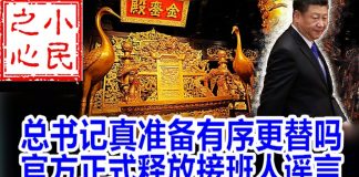 小民之心:习近平真准备有序更替吗 官方为何释放接班人言论