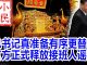 小民之心:习近平真准备有序更替吗 官方为何释放接班人言论