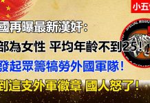 小五快报:中國再曝最新漢奸: 全部為女性,平均年齡不到25! 竟發起眾籌犒勞外國軍隊!