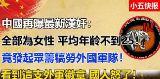 小五快报:中國再曝最新漢奸: 全部為女性,平均年齡不到25! 竟發起眾籌犒勞外國軍隊!