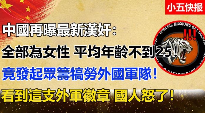小五快报:中國再曝最新漢奸: 全部為女性,平均年齡不到25! 竟發起眾籌犒勞外國軍隊!