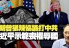 杰斯:特朗普狠辣協議打中共 習近平示範喪權辱國