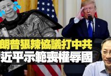 杰斯:特朗普狠辣協議打中共 習近平示範喪權辱國