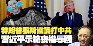 杰斯:特朗普狠辣協議打中共 習近平示範喪權辱國