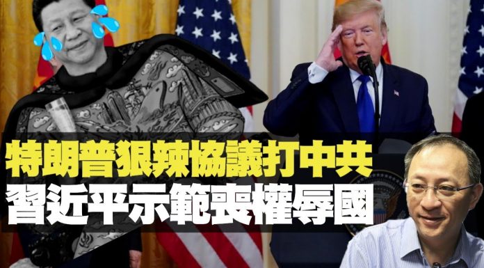 杰斯:特朗普狠辣協議打中共 習近平示範喪權辱國