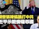 杰斯:特朗普狠辣協議打中共 習近平示範喪權辱國