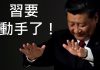 李一平:“红三代故宮撒歡”事件,有些怪異之處!習近平将怎樣清洗權貴家族?當代“三國志”,破局有妙法!