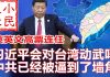 小民之心:蔡英文高票连任,习近平会对台湾动武吗? 中共已经被逼到了墙角