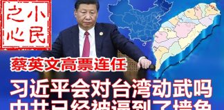 小民之心:蔡英文高票连任,习近平会对台湾动武吗? 中共已经被逼到了墙角