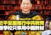 杰斯:習近平全面改革中國教育 國際學校只准用中國教材