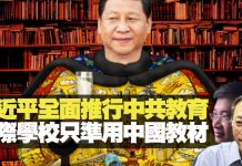杰斯:習近平全面改革中國教育 國際學校只准用中國教材