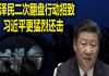 na1s0r:中共已是风雨飘摇!江泽民二次翻盘行动招致习近平更猛烈还击
