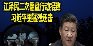 na1s0r:中共已是风雨飘摇!江泽民二次翻盘行动招致习近平更猛烈还击