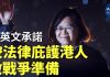 蔡英文:若香港市民到台灣尋求政治庇護,台灣會按法例提供協助,台灣必須為戰爭作准备