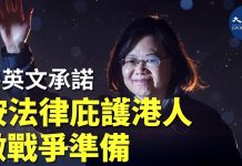 蔡英文:若香港市民到台灣尋求政治庇護,台灣會按法例提供協助,台灣必須為戰爭作准备
