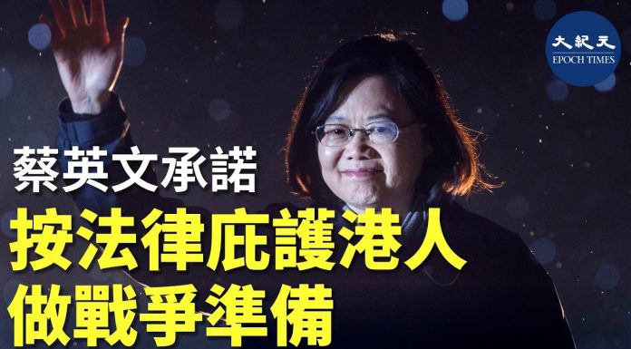 蔡英文:若香港市民到台灣尋求政治庇護,台灣會按法例提供協助,台灣必須為戰爭作准备