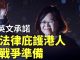 蔡英文:若香港市民到台灣尋求政治庇護,台灣會按法例提供協助,台灣必須為戰爭作准备