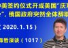 江森哲:中美贸易协议签约仪式开成美国的“庆功会”,俄国政府全体辞职.