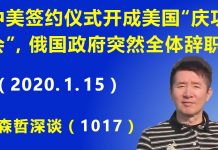 江森哲:中美贸易协议签约仪式开成美国的“庆功会”,俄国政府全体辞职.