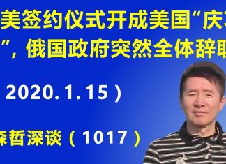 江森哲:中美贸易协议签约仪式开成美国的“庆功会”,俄国政府全体辞职.