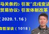 江森哲:《贸易协议》北京“让步之大”令人吃惊;《马关条约》引发“戊戌变法”,《贸易协议》会引发体制改革吗?