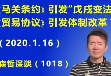 江森哲:《贸易协议》北京“让步之大”令人吃惊;《马关条约》引发“戊戌变法”,《贸易协议》会引发体制改革吗?
