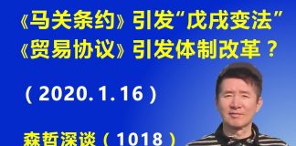 江森哲:《贸易协议》北京“让步之大”令人吃惊;《马关条约》引发“戊戌变法”,《贸易协议》会引发体制改革吗?