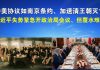 郭宝胜:中美协议如南京条约、加速清王朝灭亡;习近平失势紧急开政治局会议、但覆水难收
