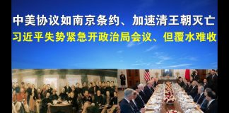 郭宝胜:中美协议如南京条约、加速清王朝灭亡;习近平失势紧急开政治局会议、但覆水难收