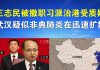 郭宝胜:王志民被撤职习派治港受质疑、武汉疑似非典肺炎在迅速扩散