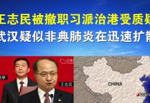 郭宝胜:王志民被撤职习派治港受质疑、武汉疑似非典肺炎在迅速扩散