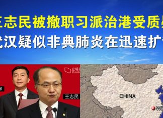郭宝胜:王志民被撤职习派治港受质疑、武汉疑似非典肺炎在迅速扩散