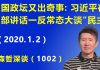 江森哲:中国政坛又出奇事:习近平在内部讲话中一反常态大谈“民主”