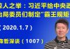 江森哲:惊人之举:习近平给中央政治局委员们制定“霸王规矩”