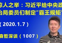 江森哲:惊人之举:习近平给中央政治局委员们制定“霸王规矩”