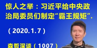 江森哲:惊人之举:习近平给中央政治局委员们制定“霸王规矩”