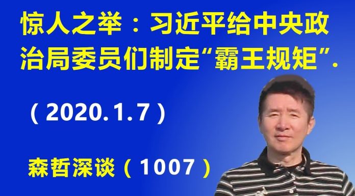 江森哲:惊人之举:习近平给中央政治局委员们制定“霸王规矩”