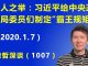 江森哲:惊人之举:习近平给中央政治局委员们制定“霸王规矩”