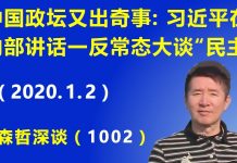 江森哲:中国政坛又出奇事:习近平在内部讲话中一反常态大谈“民主”