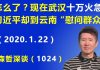 江森哲:“冠状病毒”武汉十万火急,习近平却到云南“慰问群众”.