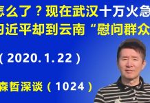 江森哲:“冠状病毒”武汉十万火急,习近平却到云南“慰问群众”.