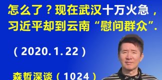 江森哲:“冠状病毒”武汉十万火急,习近平却到云南“慰问群众”.