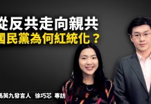 唐浩:國民黨為甚麼從反共走向親共?黨內高層買辦多?