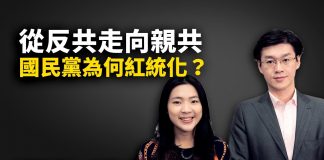唐浩:國民黨為甚麼從反共走向親共?黨內高層買辦多?