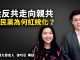 唐浩:國民黨為甚麼從反共走向親共?黨內高層買辦多?
