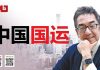 陶杰:中国国运还能好多少年?