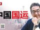 陶杰:中国国运还能好多少年?