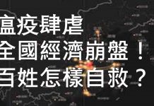 李一平:中共崩盤在即,封城造成五大後果,自救互助,亂世需要民間英雄