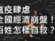 李一平:中共崩盤在即,封城造成五大後果,自救互助,亂世需要民間英雄